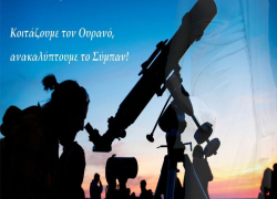 Βραδιά αστροπαρατήρησης στο Άλσος Αριστοτέλη, στα Στάγειρα