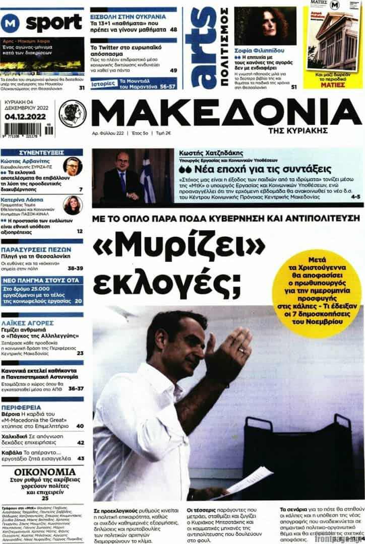 MakedoniaI4dec22