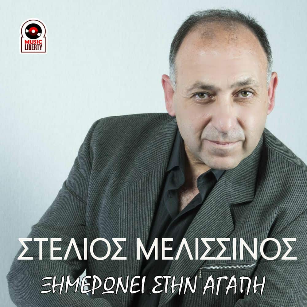 STELIOS MELISSINOS XHMERWNEI STHN AGAPH21