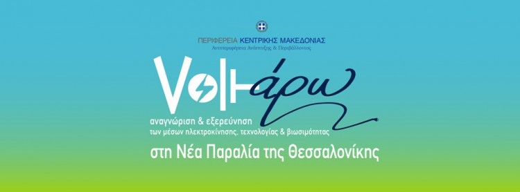 «Voltάρω 2018» στην παραλία της Θεσσαλονίκης