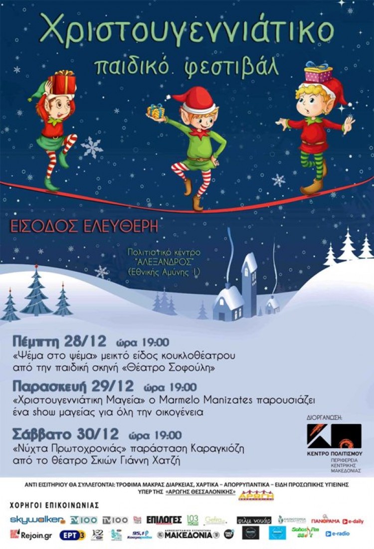 Χριστουγεννιάτικο Παιδικό Φεστιβάλ στη Θεσσαλονίκη