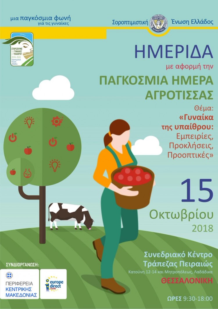 Ημερίδα για την Ελληνίδα αγρότισσα στη Θεσσαλονίκη