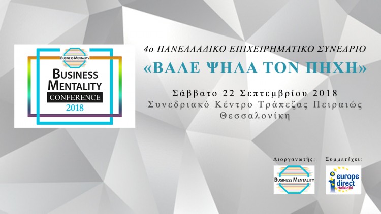Το 4ο Πανελλαδικό Επιχειρηματικό Συνέδριο στη Θεσσαλονίκη